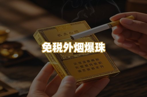 越代香烟系列